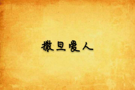 撒旦愛人(薄荷雨~創作的網路小說) 撒旦愛人(薄荷雨~創作的網路小說)