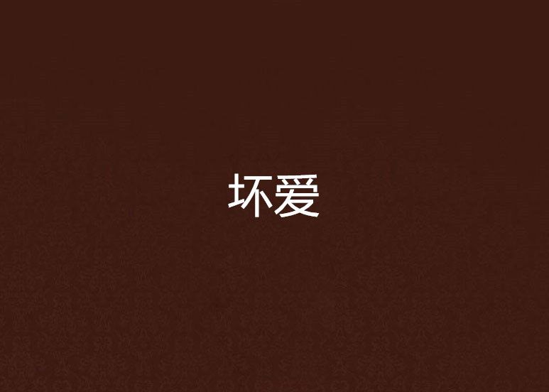壞愛(魂緣伊夢創作的網路小說作品) 壞愛(魂緣伊夢創作的網路小說作品)