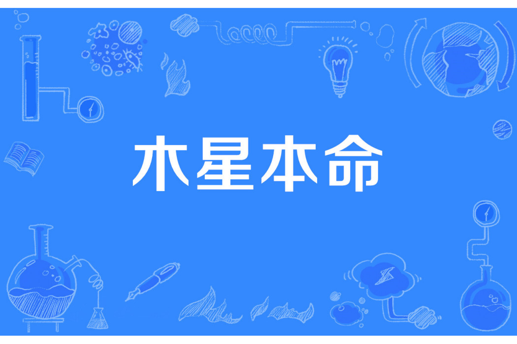 木星本命 木星本命