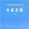 共謀發展 共謀發展