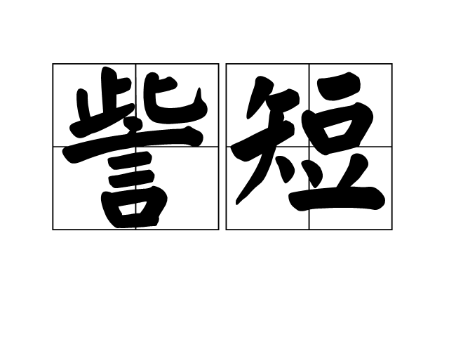 訾短 訾短