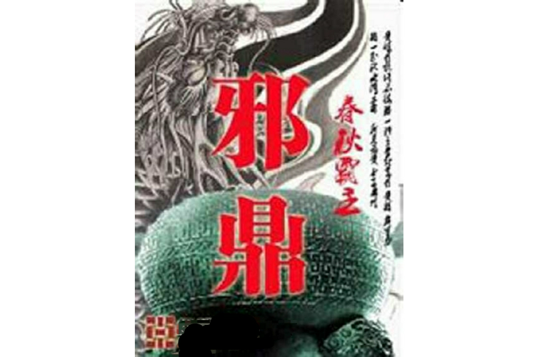 邪鼎 邪鼎