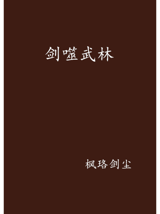 劍噬武林