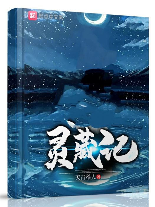靈藏記 靈藏記