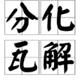 分化瓦解 分化瓦解