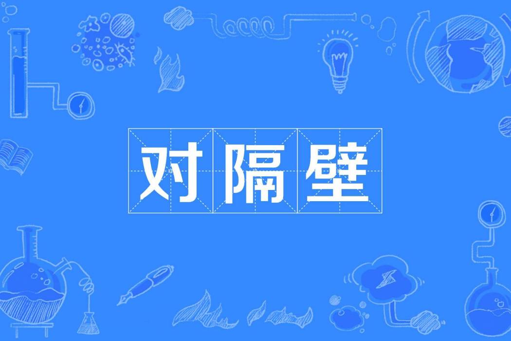 對隔壁 對隔壁