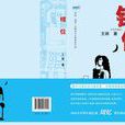 錯位(財經職場小說) 錯位(財經職場小說)