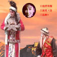 王曉萍(山西省晉劇演員) 王曉萍(山西省晉劇演員)
