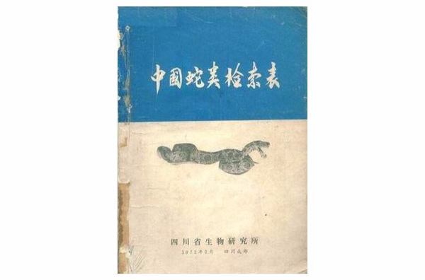中國蛇類檢索表 (1972.3)