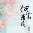何需清淺 何需清淺