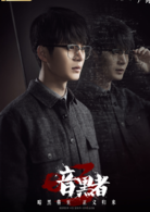 暗黑者3
