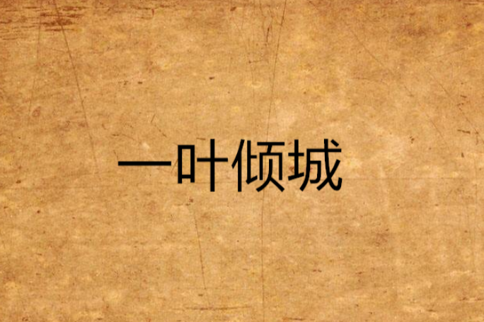 一葉傾城(電影) 一葉傾城(電影)
