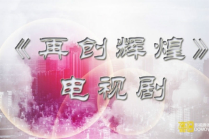 再創輝煌 再創輝煌