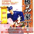 極品家丁6 極品家丁6