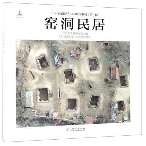 窯洞民居(2019年中國電力出版社出版的圖書) 窯洞民居(2019年中國電力出版社出版的圖書)