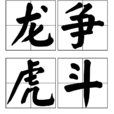 龍爭虎鬥(漢語成語) 龍爭虎鬥(漢語成語)