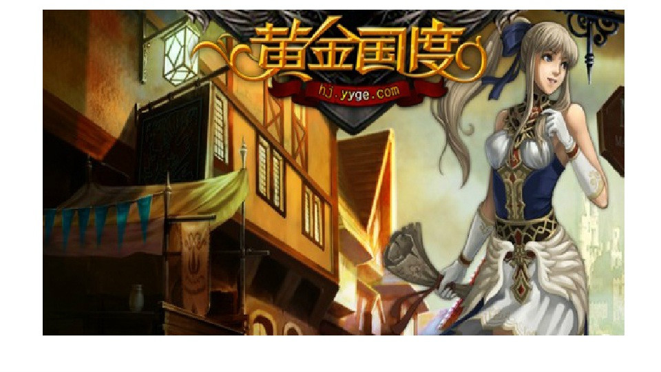 黃金國度(2011年巨人網路發行網頁遊戲)