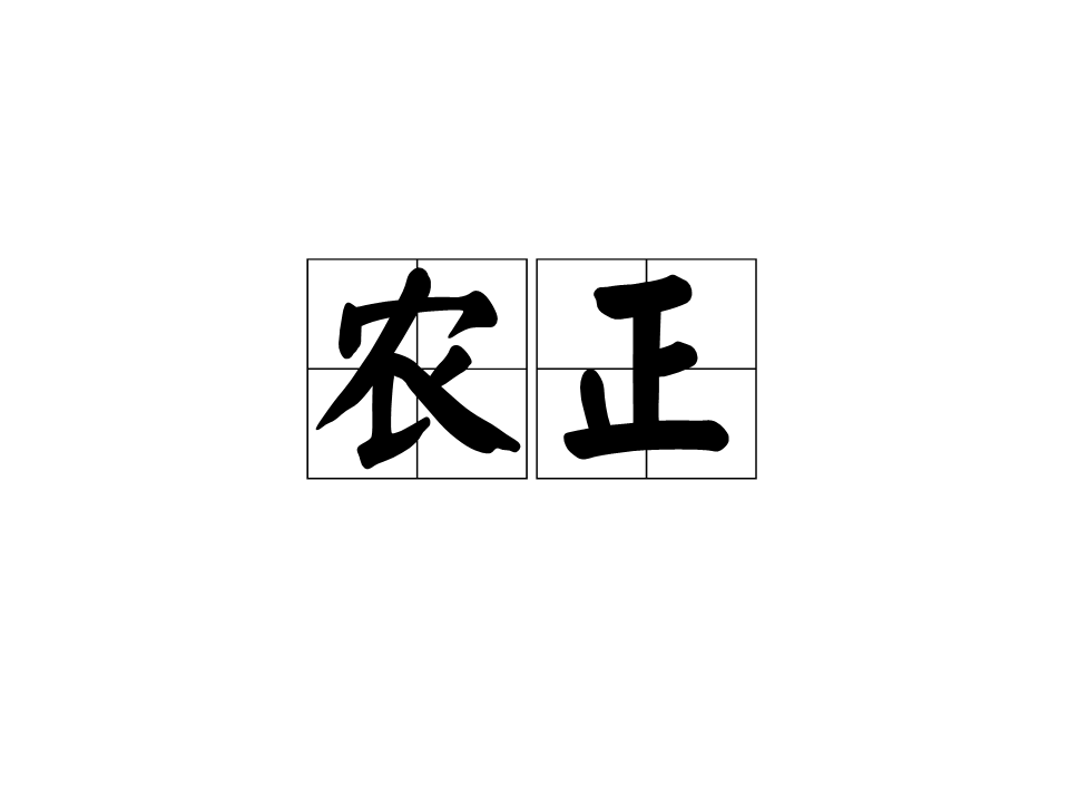 農正(田畯)