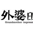 外婆印象 外婆印象