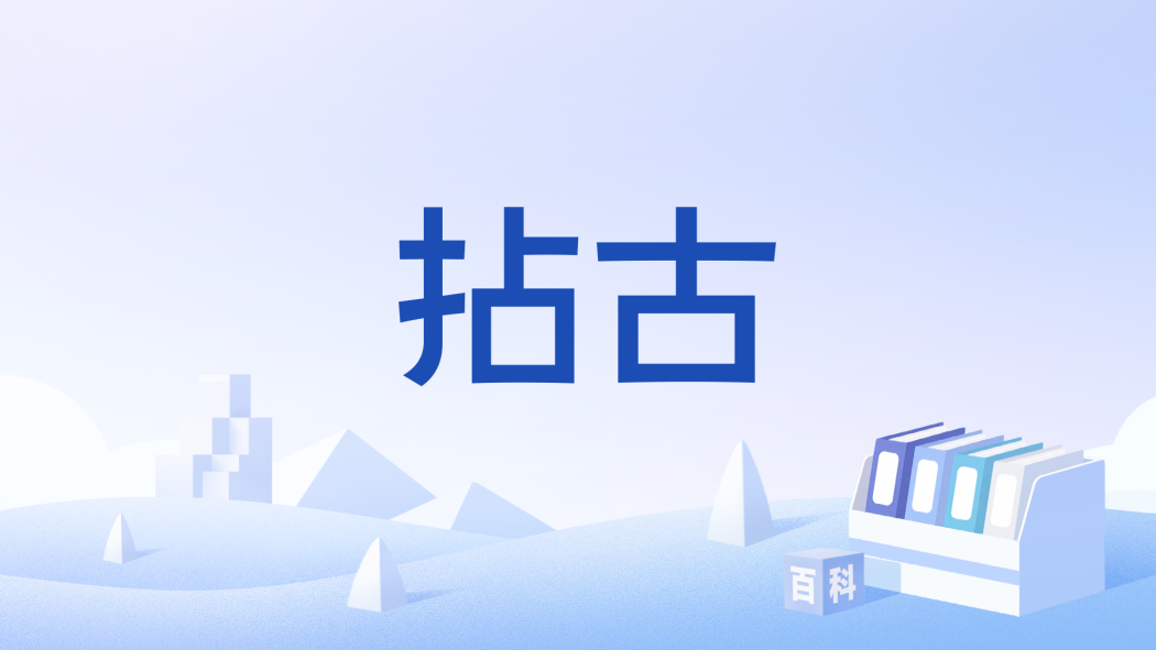 拈古 拈古