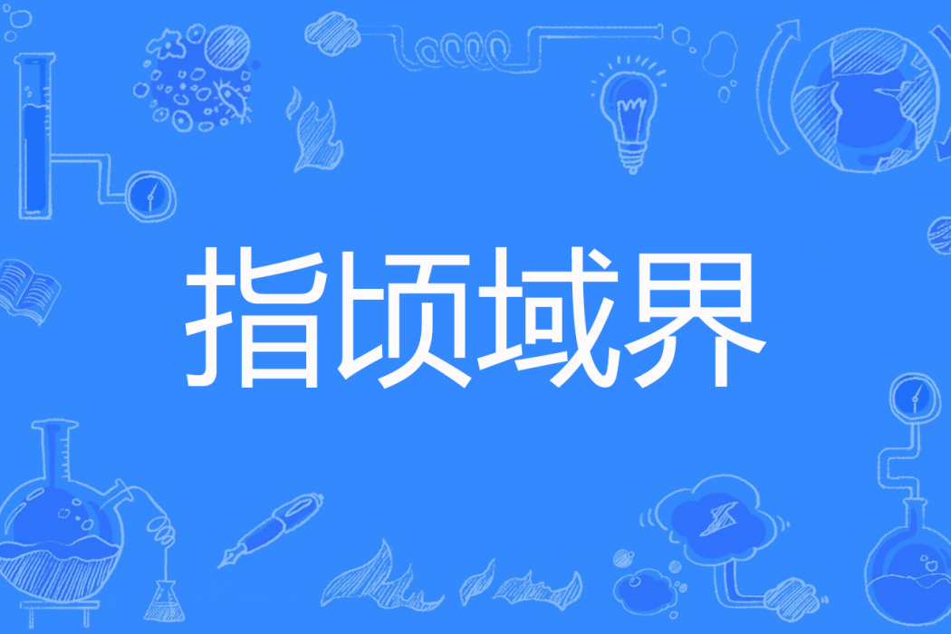 指頃域界 指頃域界