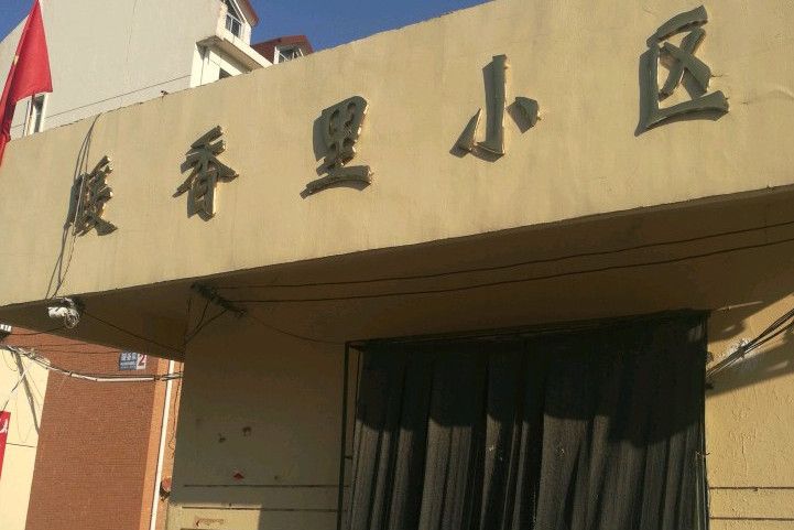 暖香里 暖香里