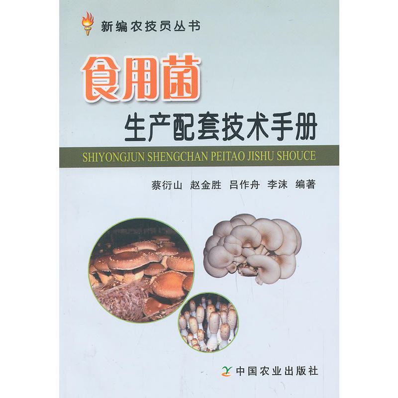 食用菌生產配套技術手冊