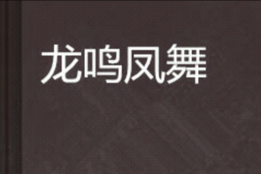 龍鳴鳳舞 龍鳴鳳舞