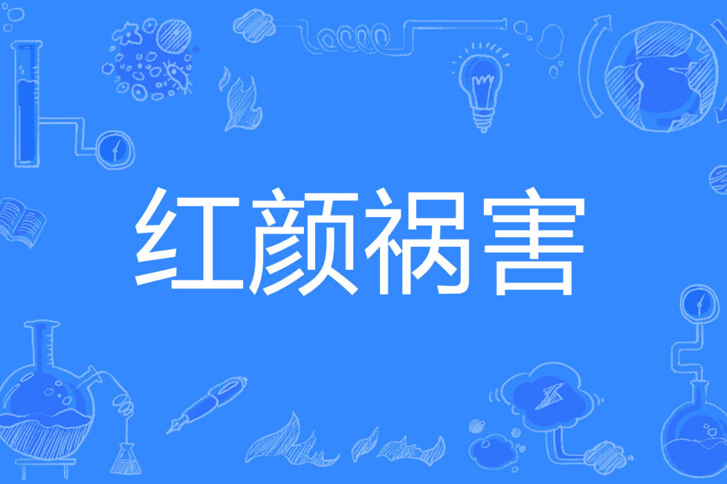 紅顏禍害