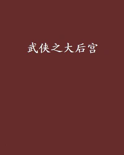 武俠之大後宮 武俠之大後宮