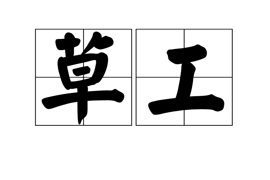 草工 草工