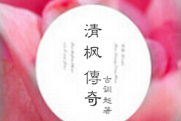 清楓傳奇(2014.10月同名出版小說) 清楓傳奇(2014.10月同名出版小說)