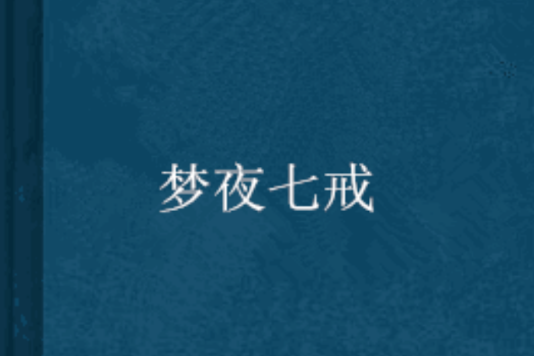 夢夜七戒 夢夜七戒