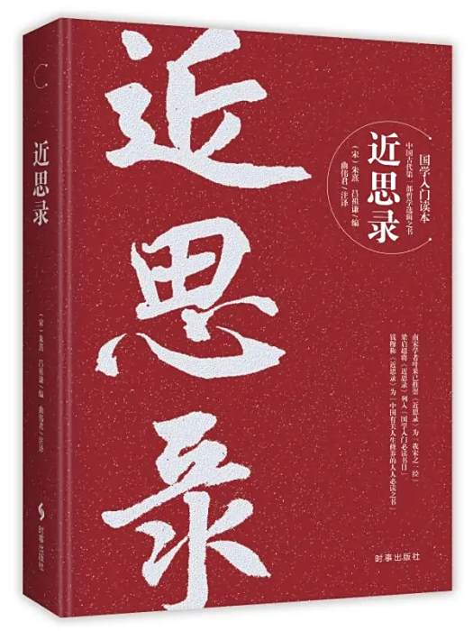 近思錄(南宋朱熹、呂祖謙合編的理學著作) 近思錄(南宋朱熹、呂祖謙合編的理學著作)