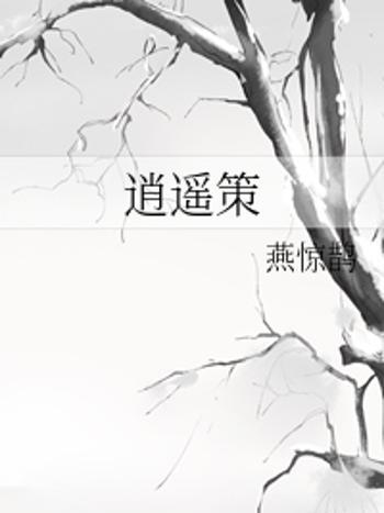 逍遙策 逍遙策