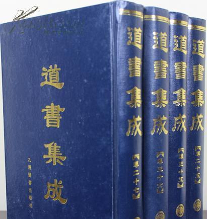 道書集成 道書集成