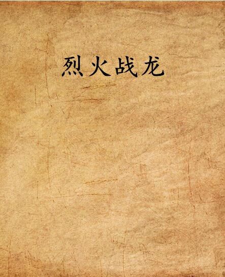 烈火戰龍 烈火戰龍