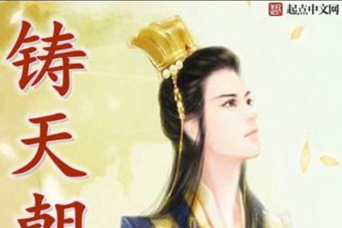 鑄天朝 鑄天朝