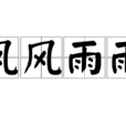 風風雨雨(詞語) 風風雨雨(詞語)