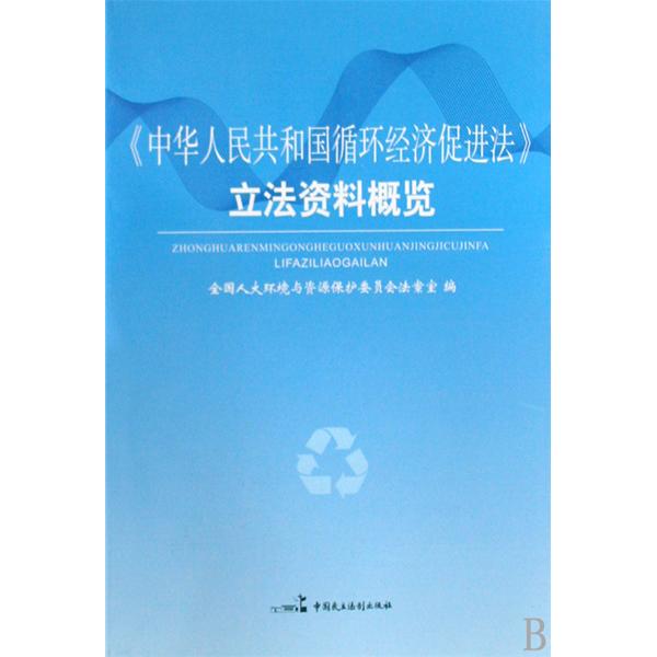 中華人民共和國循環經濟促進法立法資料概覽
