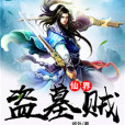 盜墓仙尊 盜墓仙尊