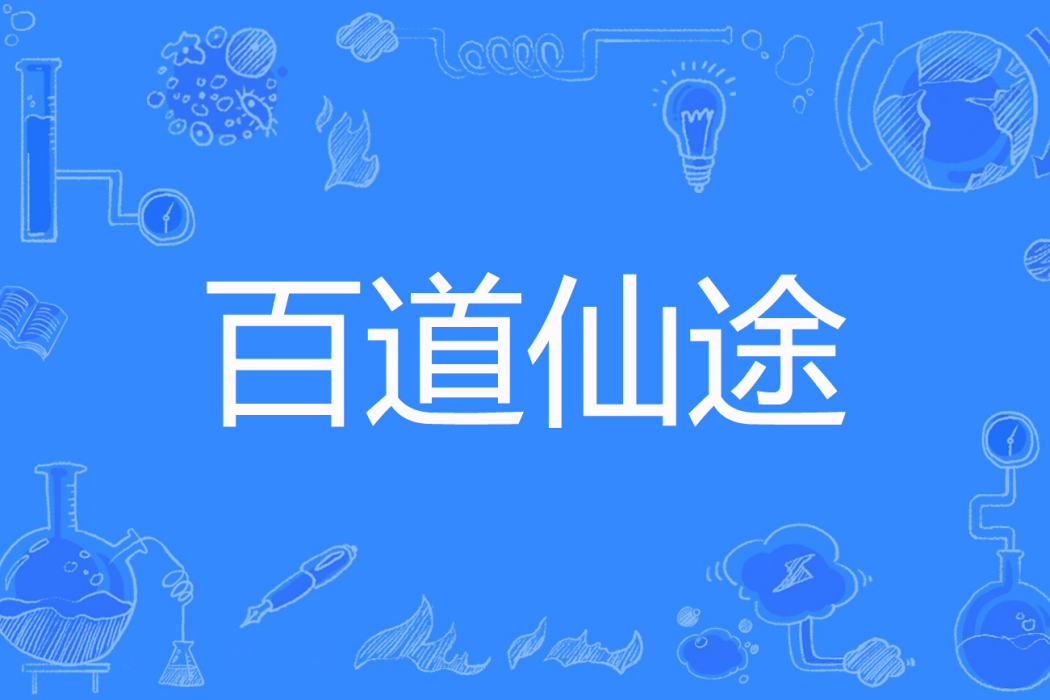 百道仙途 百道仙途