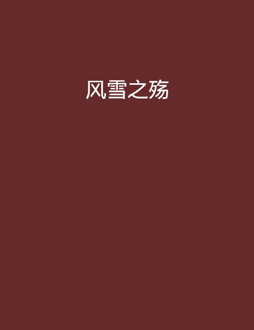風雪之殤 風雪之殤