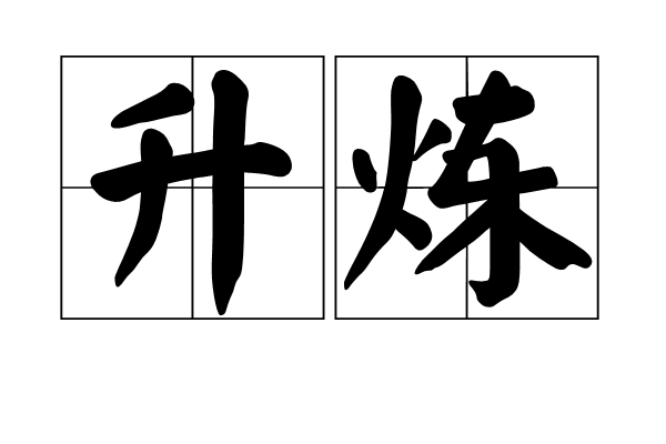 升煉 升煉
