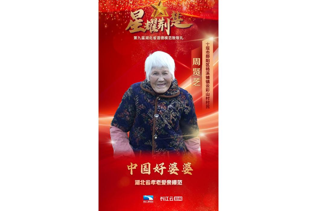 周賢芝 周賢芝
