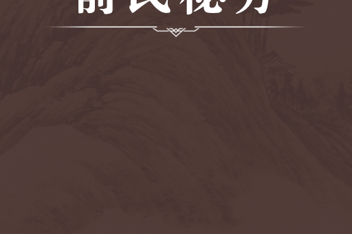 俞氏秘方 俞氏秘方