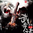 武步諸天 武步諸天