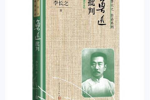 魯迅批判(2021年人民文學出版社出版的圖書) 魯迅批判(2021年人民文學出版社出版的圖書)