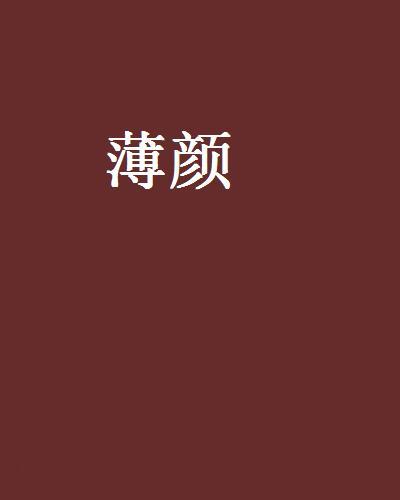 薄顏(任意創作的網路小說) 薄顏(任意創作的網路小說)