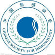 中國免疫學會